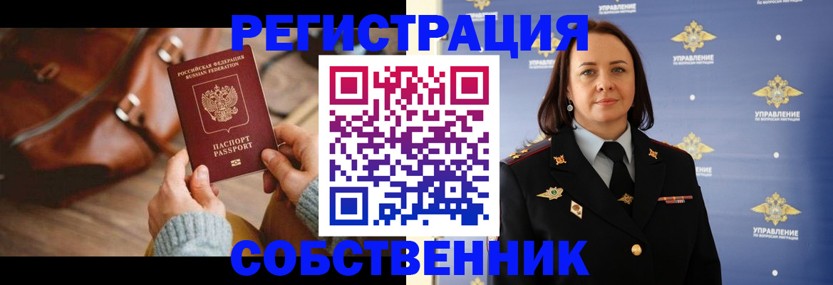 временная регистрация собственник в Оби